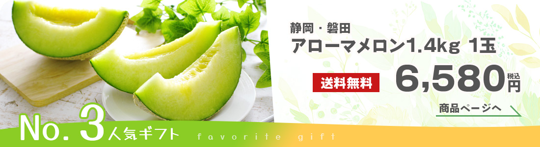静岡磐田産、芳醇な香りのマスクメロン「アローマメロン」1.4kg