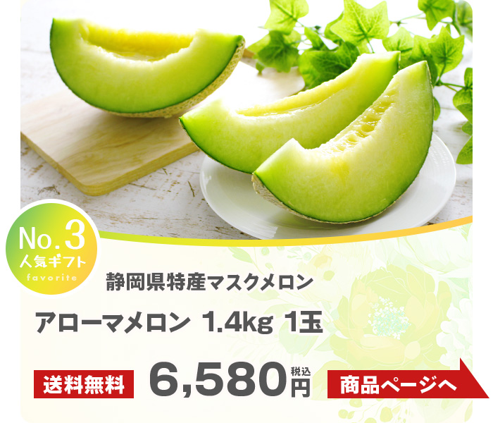 静岡磐田産、芳醇な香りのマスクメロン「アローマメロン」1.4kg