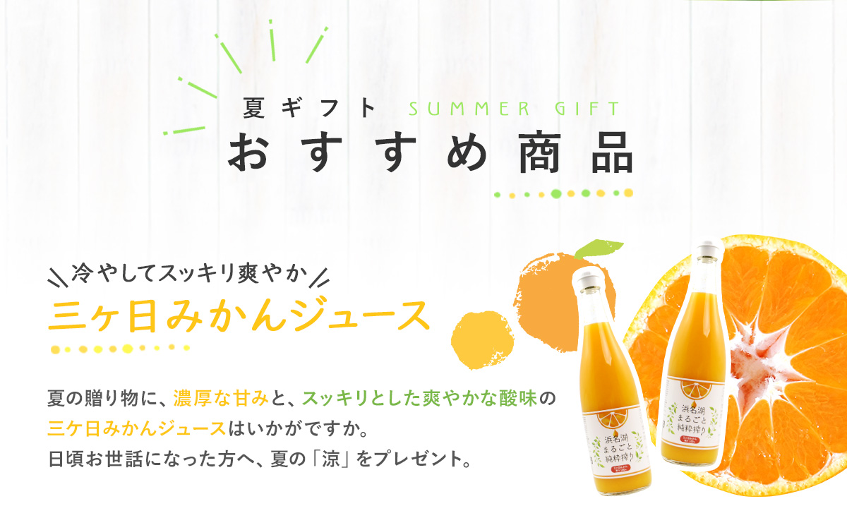 三ケ日みかんジュース