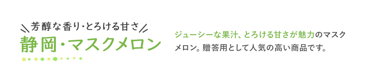 お中元ギフト 静岡マスクメロン