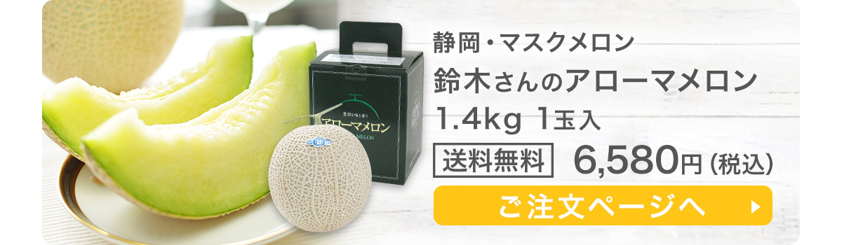 お中元ギフト 静岡マスクメロン