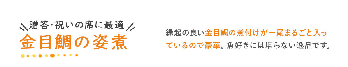 お中元ギフト 金目鯛の姿煮（煮付け）