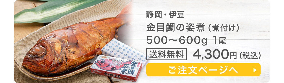 お中元ギフト 金目鯛の姿煮（煮付け）