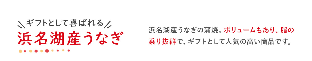 浜名湖産うなぎの蒲焼