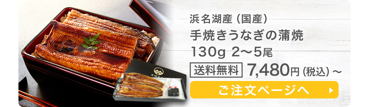 お中元に浜名湖産うなぎの蒲焼