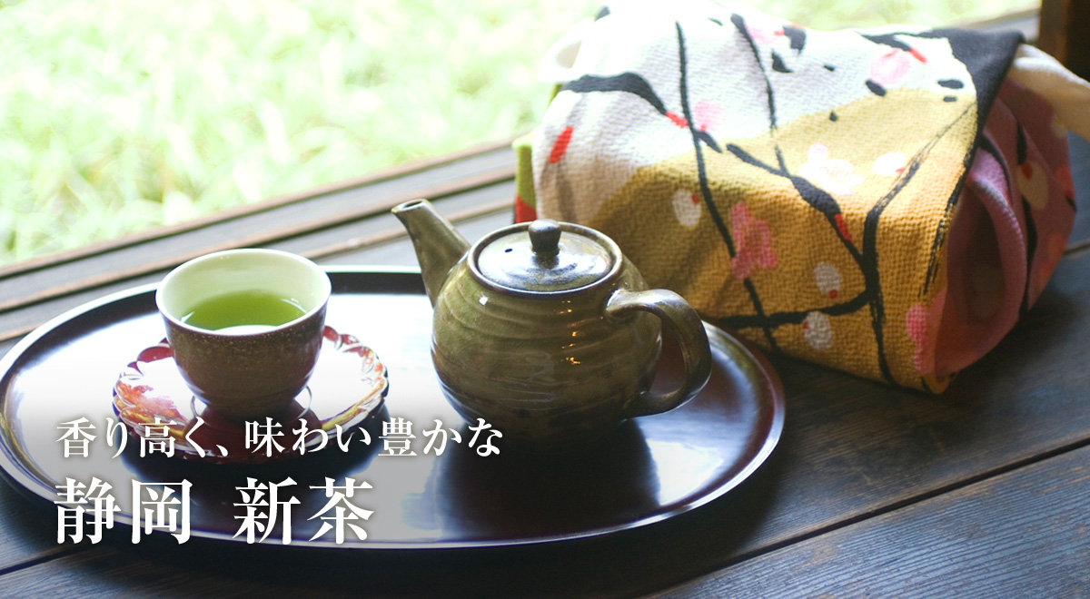 静岡茶 新茶