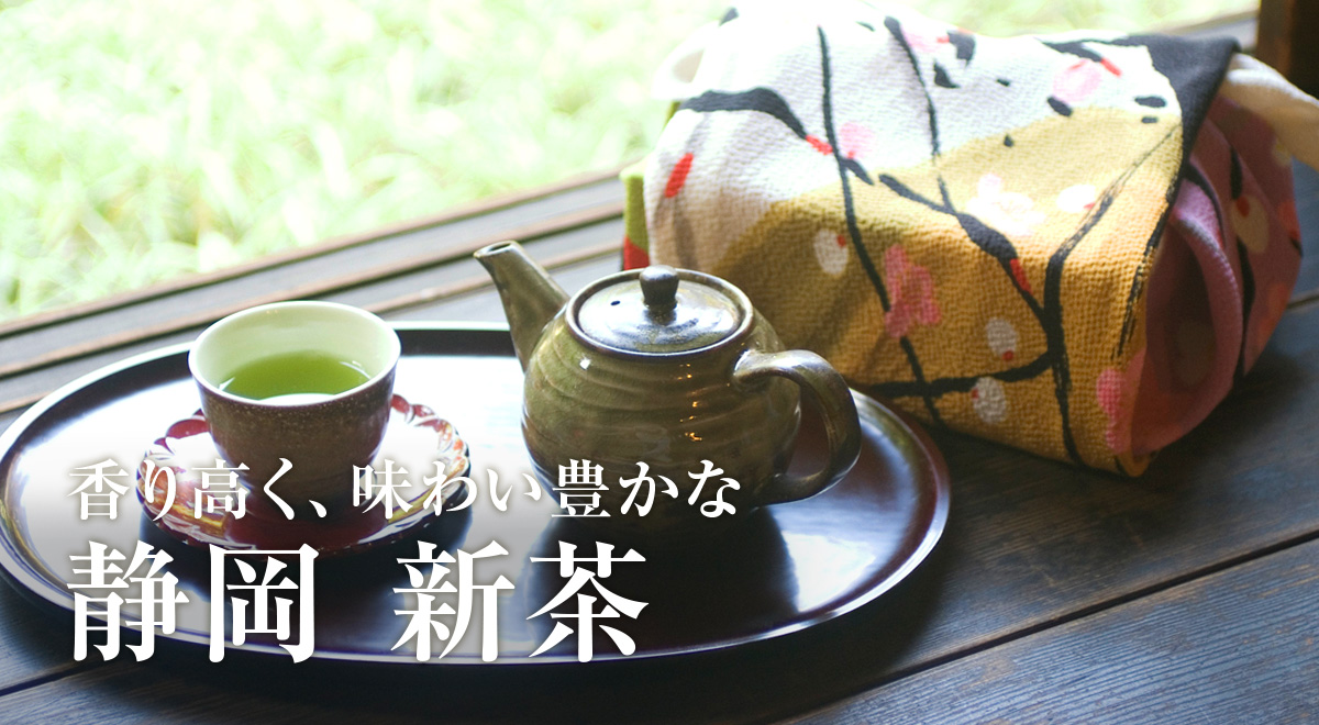 静岡茶 新茶