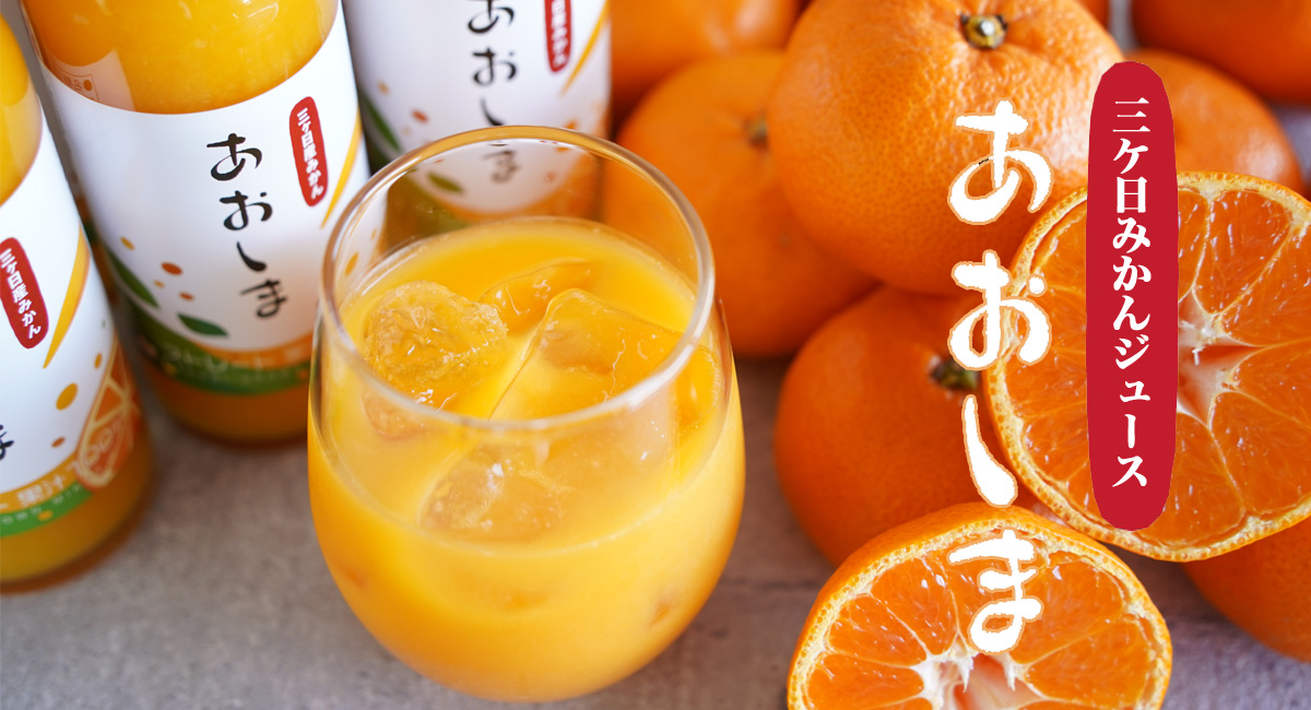 三ヶ日みかん100%ジュース あおしま