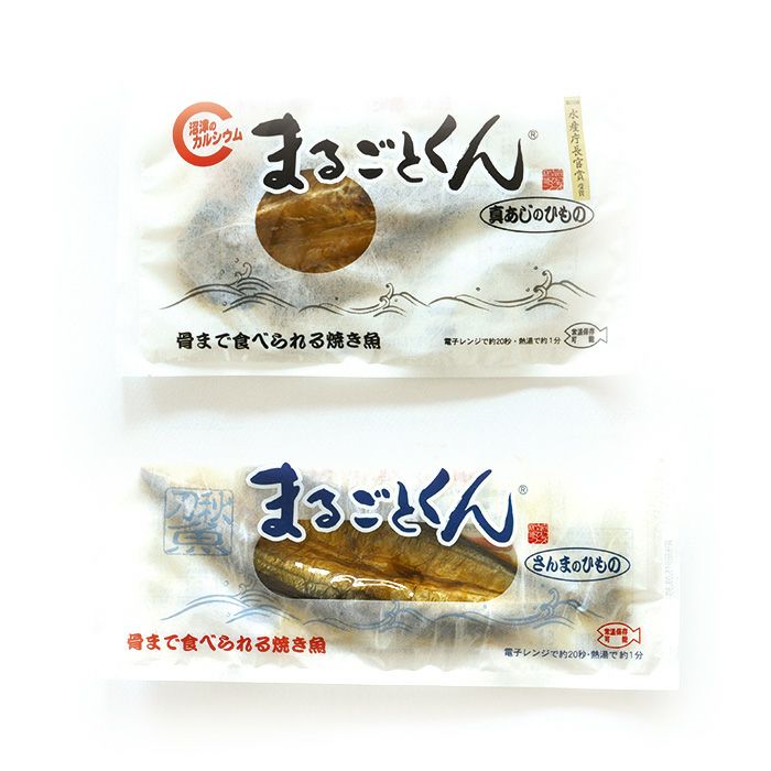 まるごとくん 2種類10点 真あじ さんま セット 骨まで食べられる干物 焼き魚