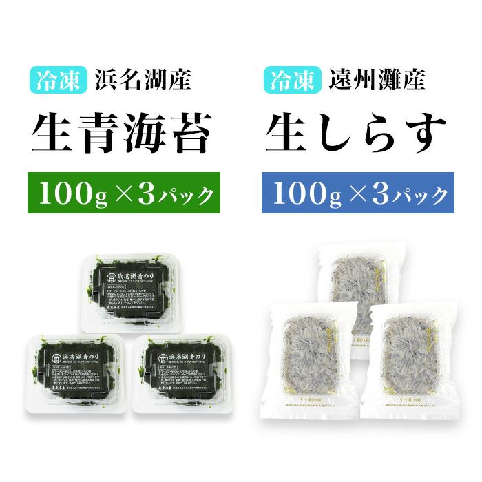 浜名湖産・生のり・遠州灘産 生しらすセット